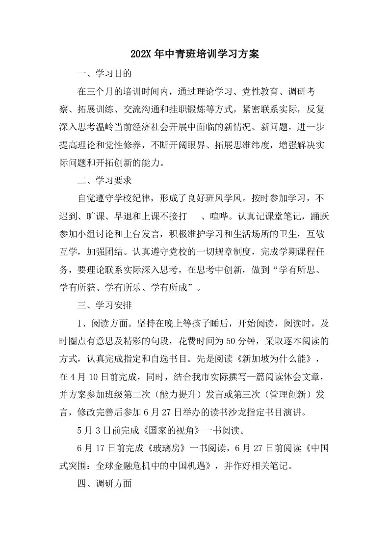 中青班培训学习计划