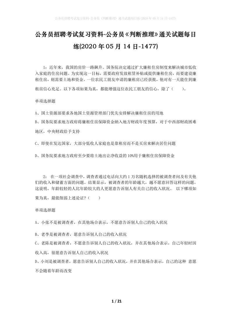 公务员招聘考试复习资料-公务员判断推理通关试题每日练2020年05月14日-1477