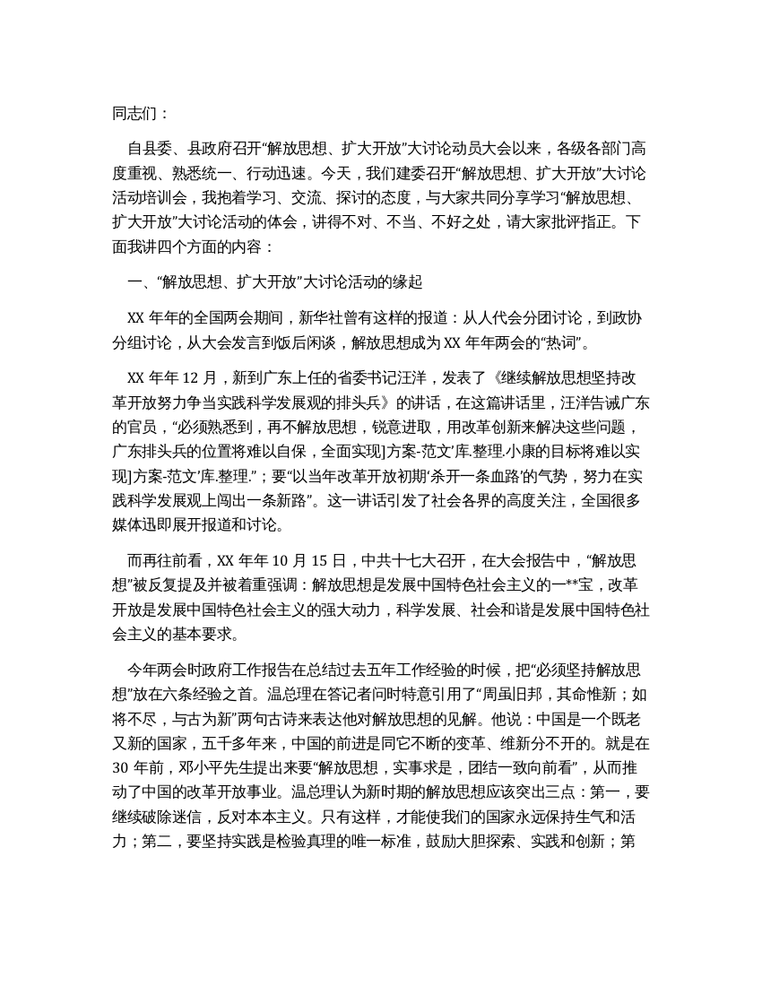 学习“解放思想扩大开放大讨论活动的体会