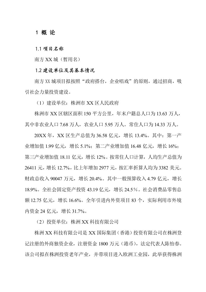 南方某老年生活娱乐设施建设项目建议书