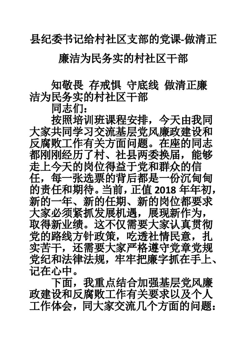 县纪委书记给村社区支部的党课-做清正廉洁为民务实的村社区干部