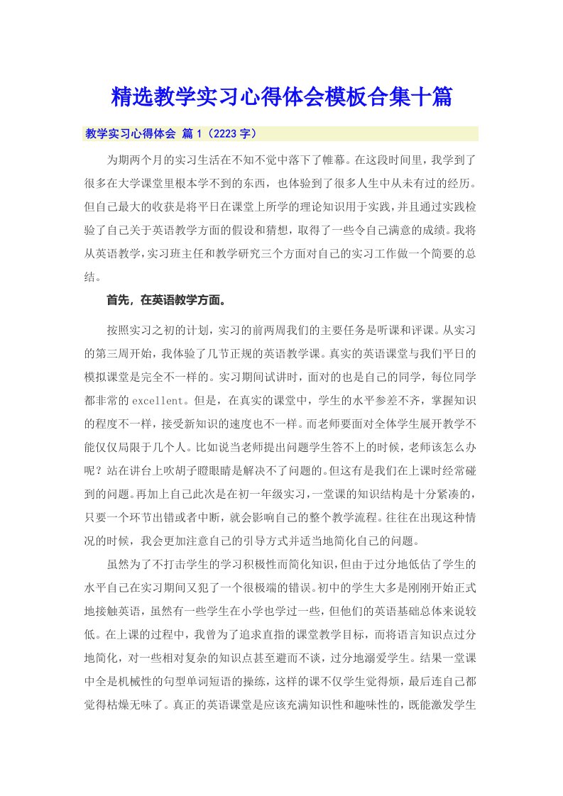 精选教学实习心得体会模板合集十篇