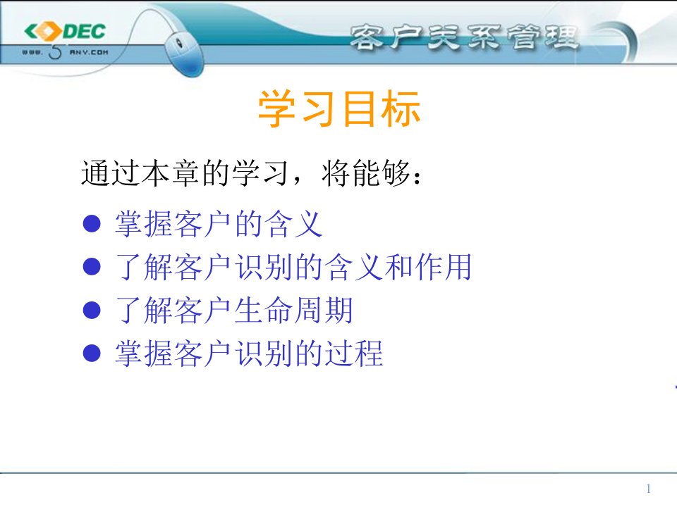 客户关系管理之识别客户讲义课件