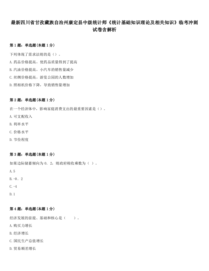 最新四川省甘孜藏族自治州康定县中级统计师《统计基础知识理论及相关知识》临考冲刺试卷含解析