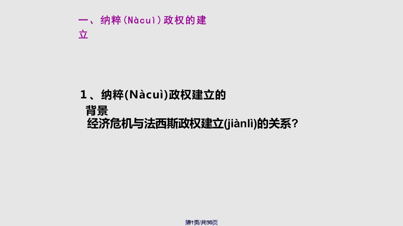 学九级历史下册凡尔赛华盛顿体系下的世界第课法西斯势力的猖獗教学新人教版学习教案