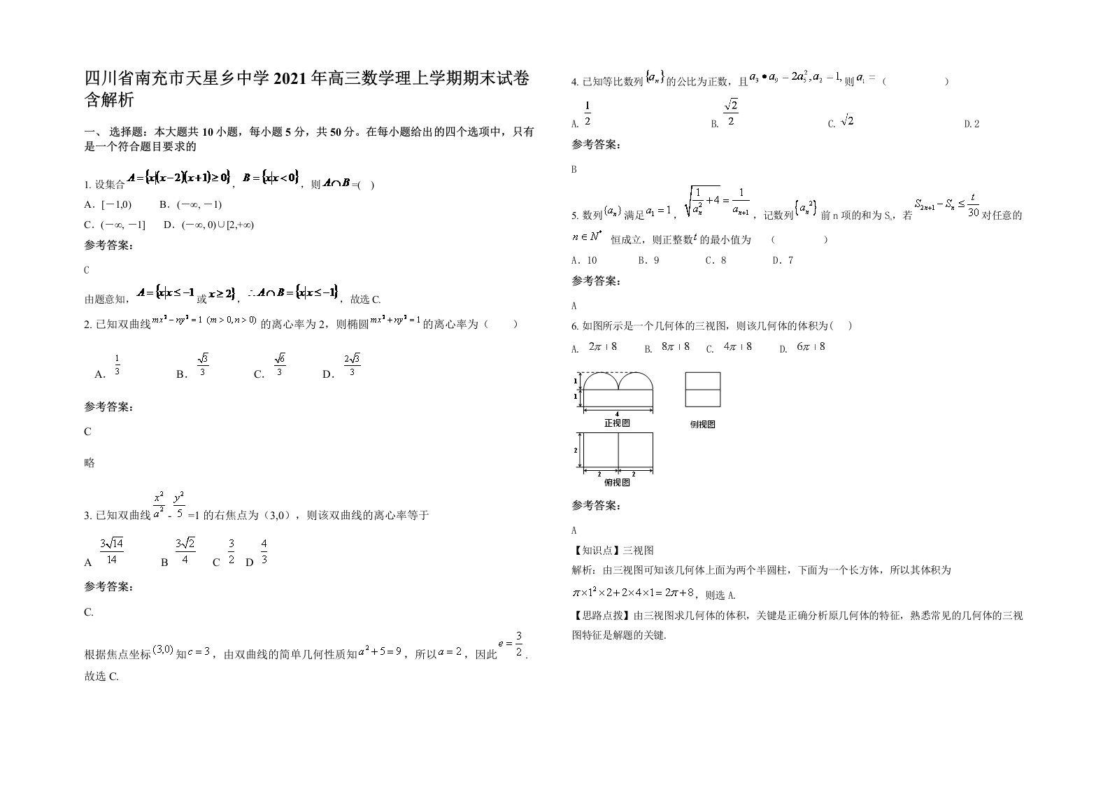 四川省南充市天星乡中学2021年高三数学理上学期期末试卷含解析