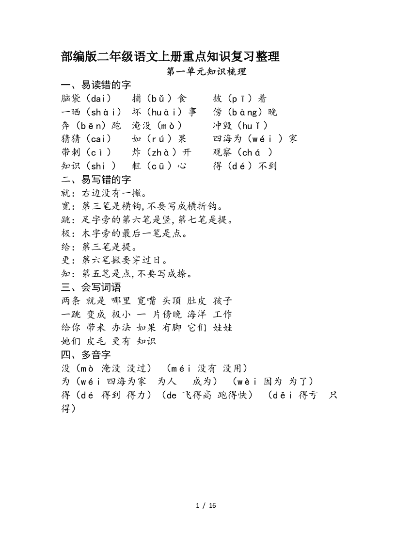 部编版二年级语文上册重点知识复习整理