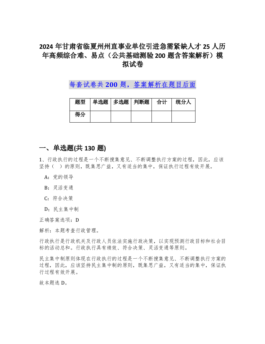 2024年甘肃省临夏州州直事业单位引进急需紧缺人才25人历年高频综合难、易点（公共基础测验200题含答案解析）模拟试卷