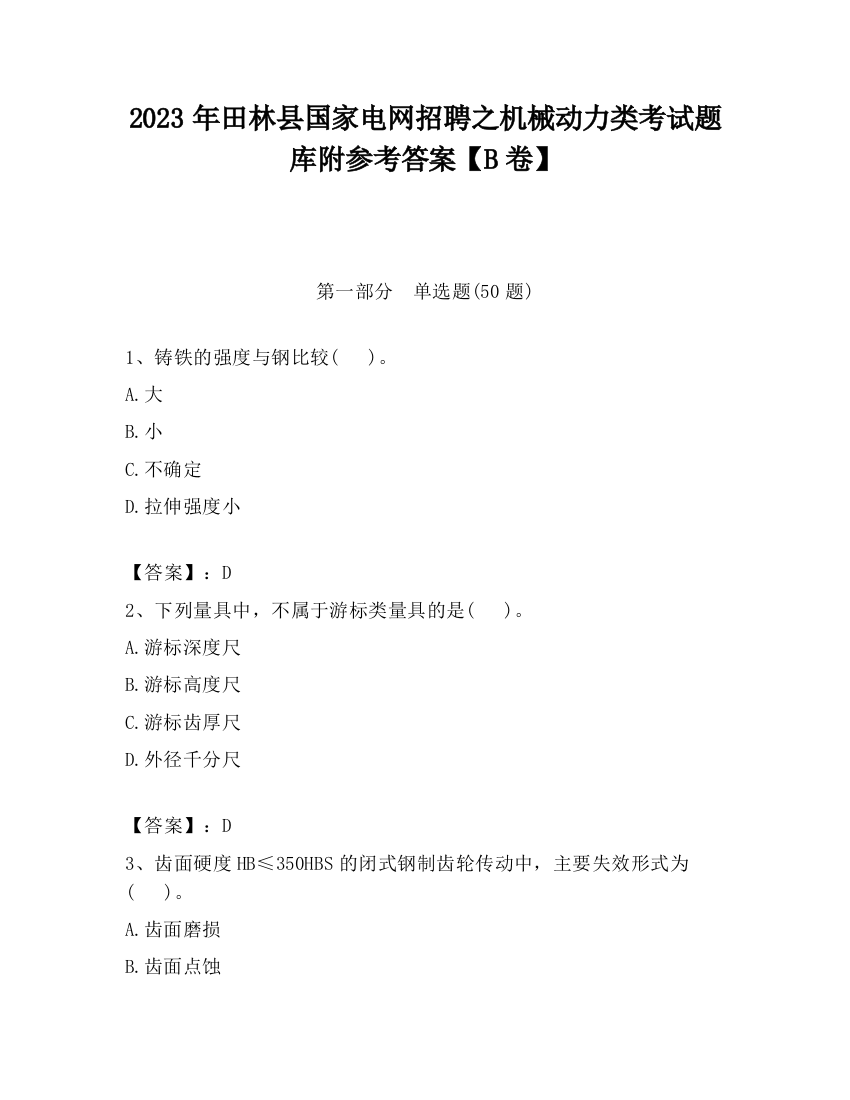 2023年田林县国家电网招聘之机械动力类考试题库附参考答案【B卷】