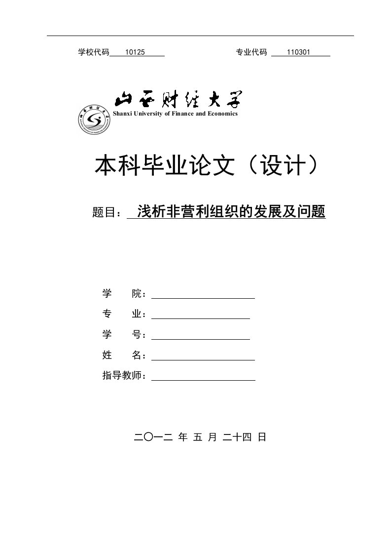 浅析非营利组织的发展及问题