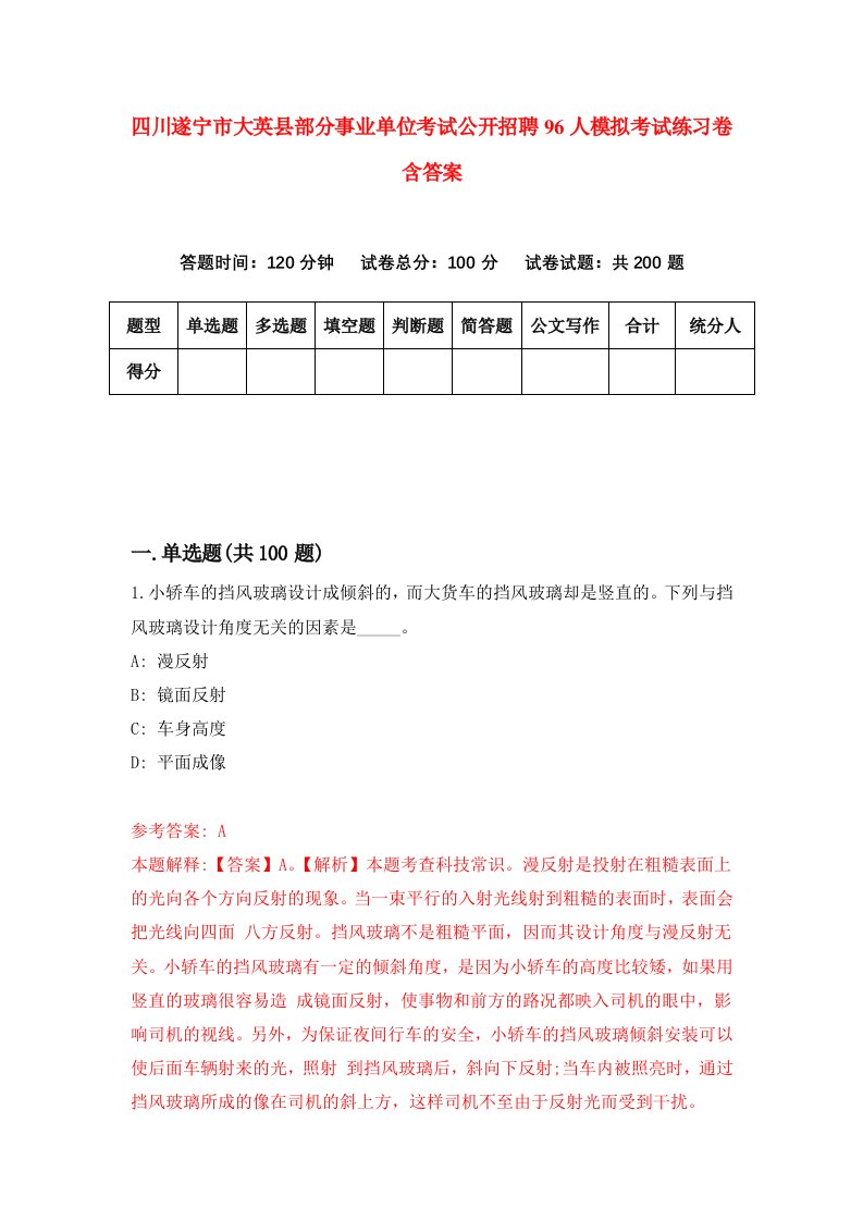 四川遂宁市大英县部分事业单位考试公开招聘96人模拟考试练习卷含答案第2期