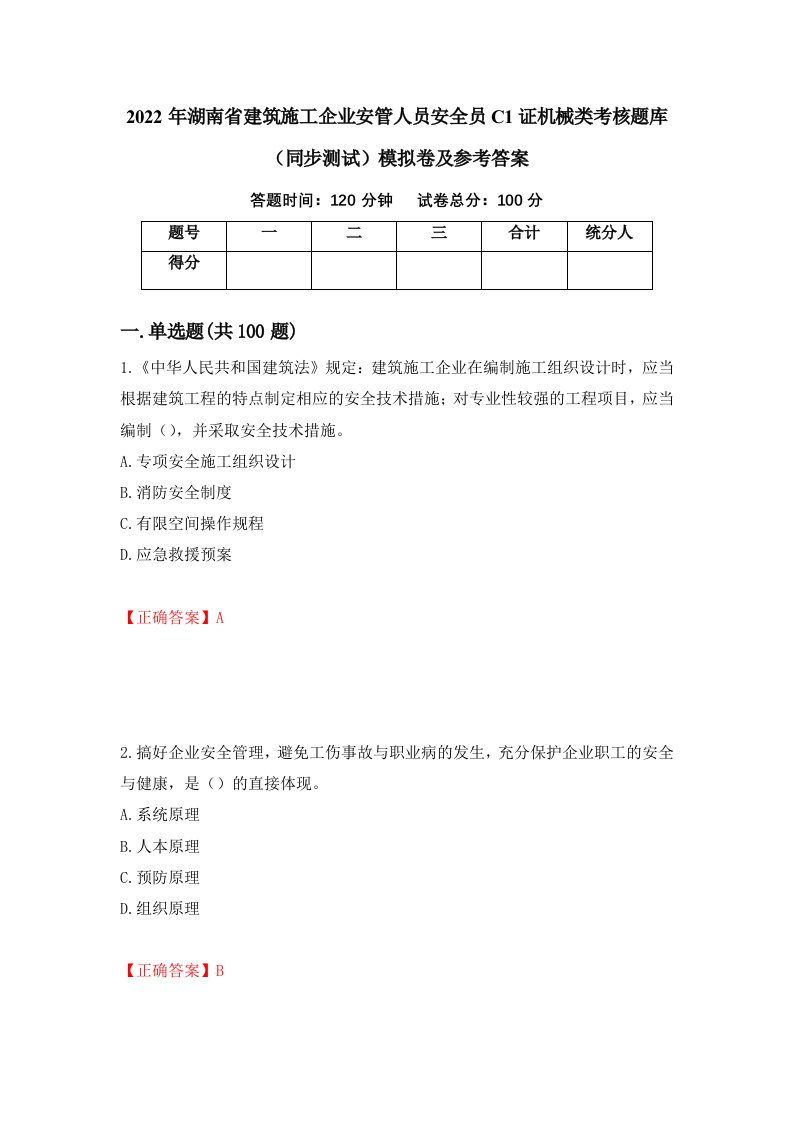 2022年湖南省建筑施工企业安管人员安全员C1证机械类考核题库同步测试模拟卷及参考答案15