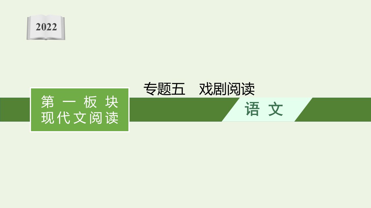 新教材高考语文一轮复习第一板块现代文阅读专题五戏剧阅读课件