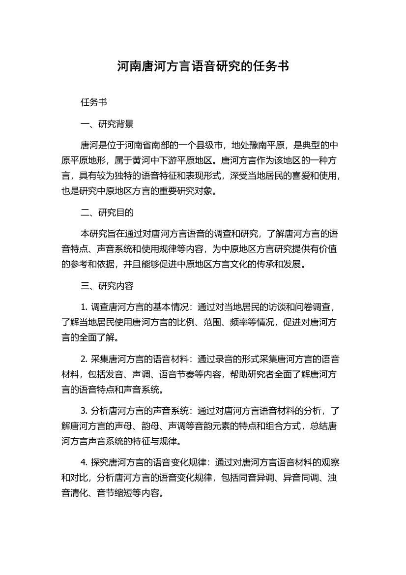 河南唐河方言语音研究的任务书