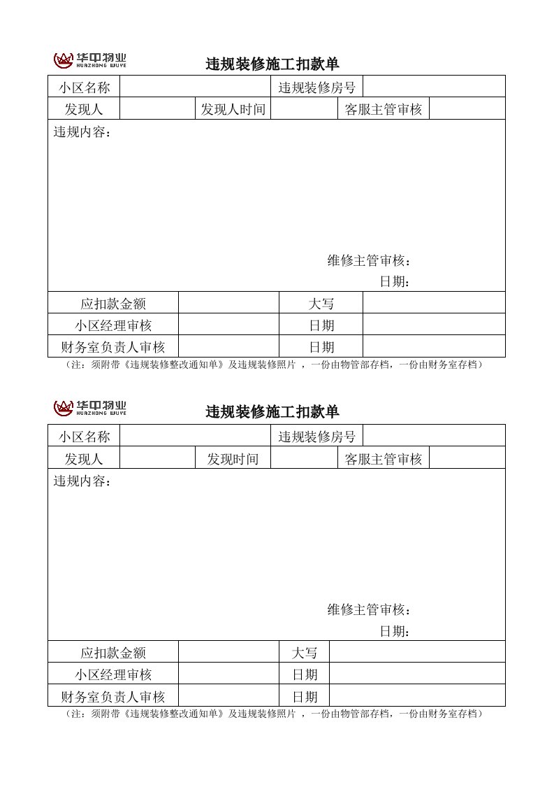 违规装修施工扣款