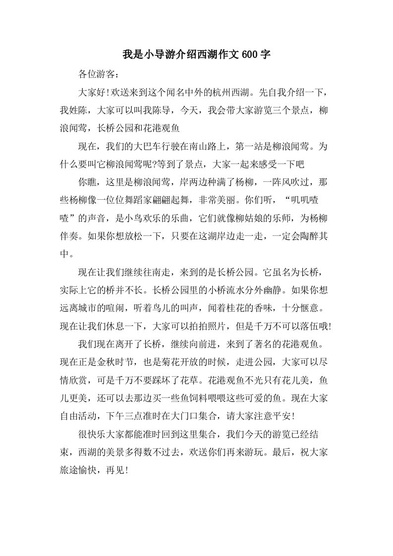 我是小导游介绍西湖作文600字