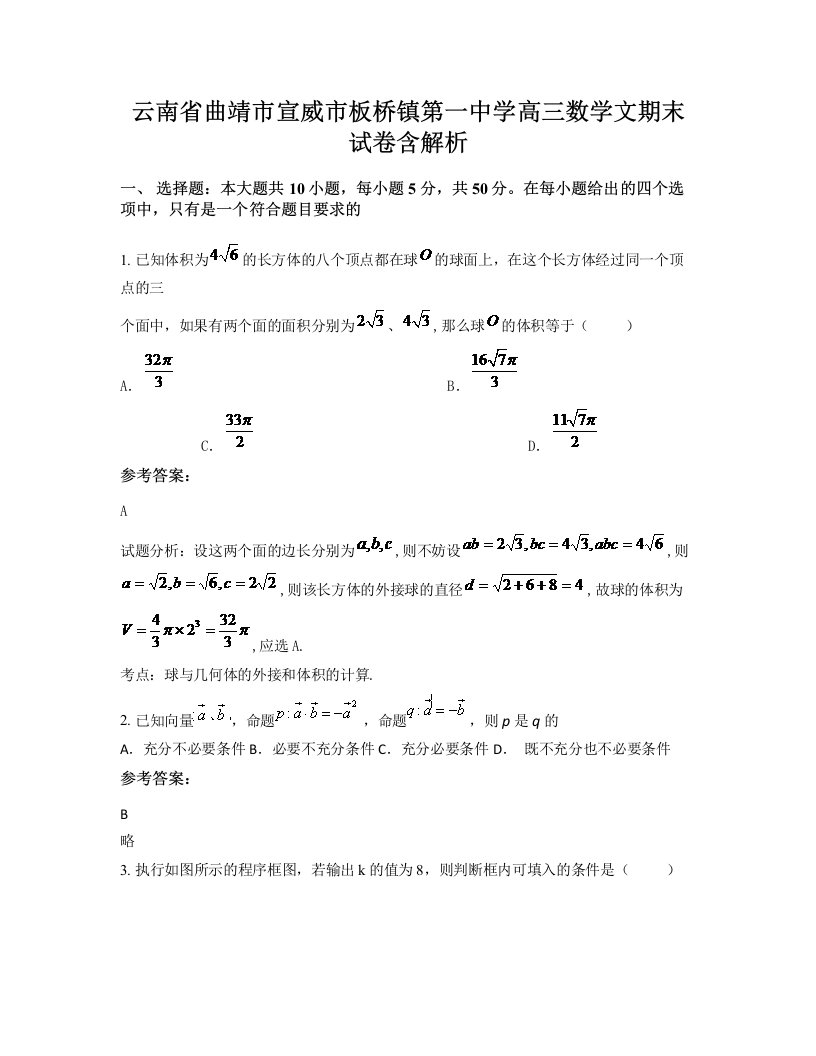 云南省曲靖市宣威市板桥镇第一中学高三数学文期末试卷含解析