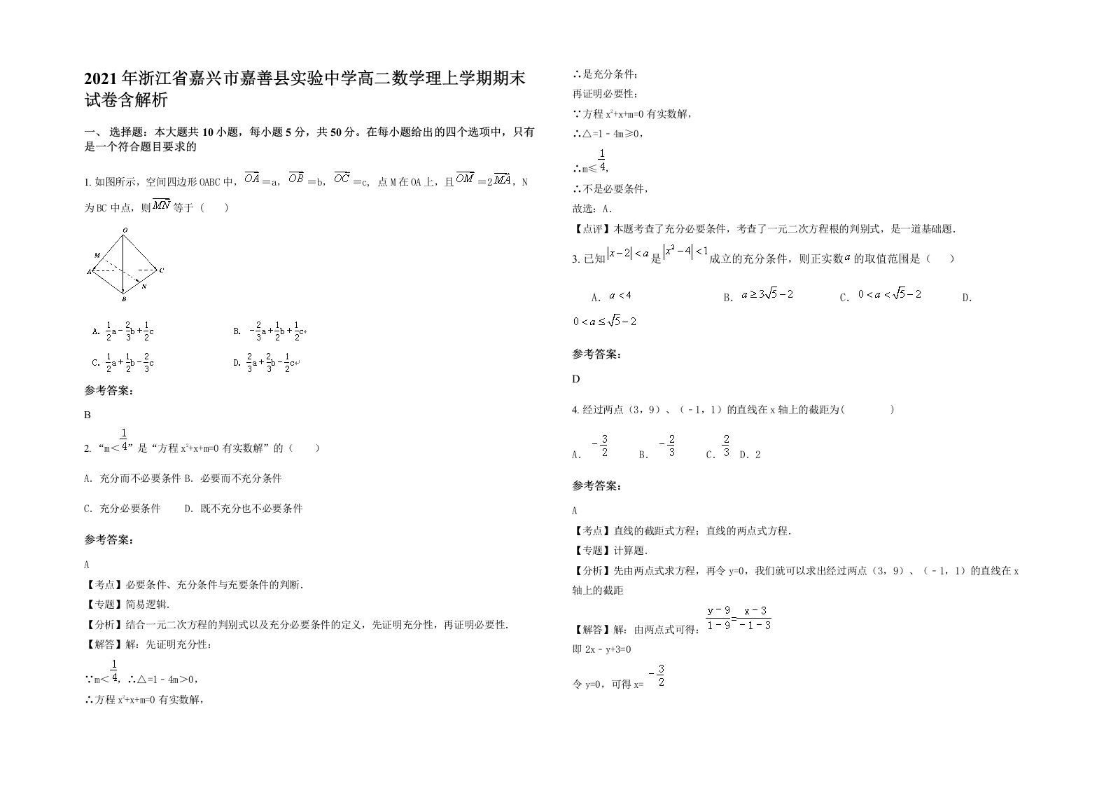 2021年浙江省嘉兴市嘉善县实验中学高二数学理上学期期末试卷含解析