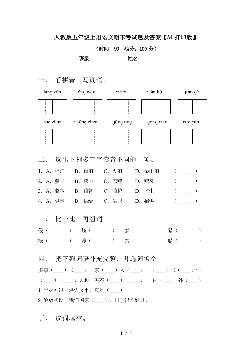 人教版五年级上册语文期末考试题及答案【A4打印版】