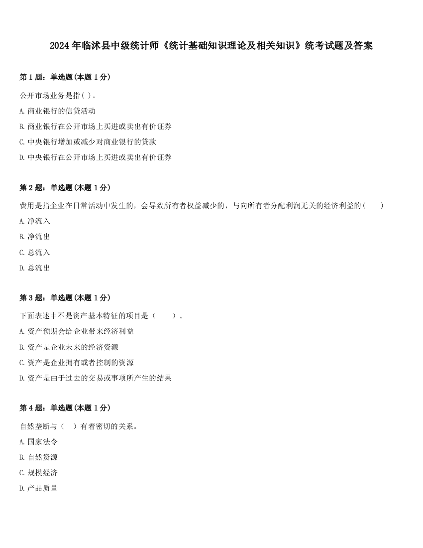 2024年临沭县中级统计师《统计基础知识理论及相关知识》统考试题及答案