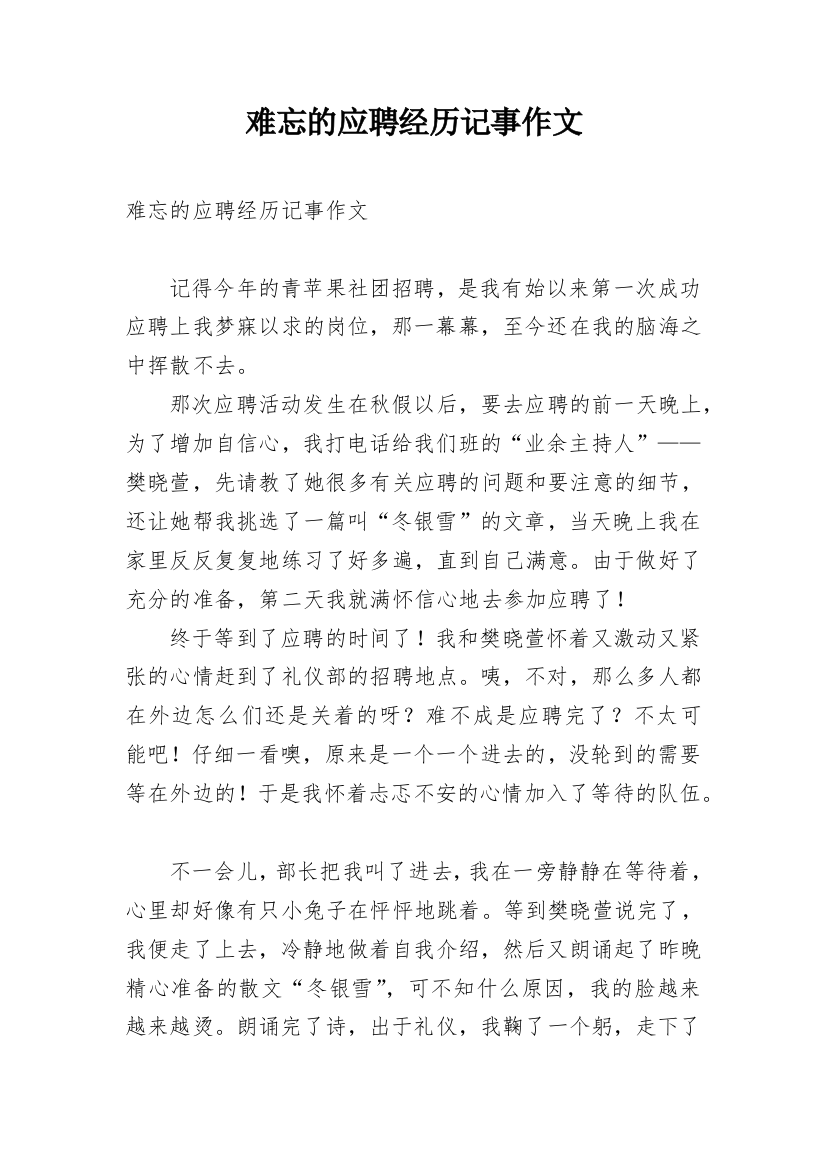 难忘的应聘经历记事作文