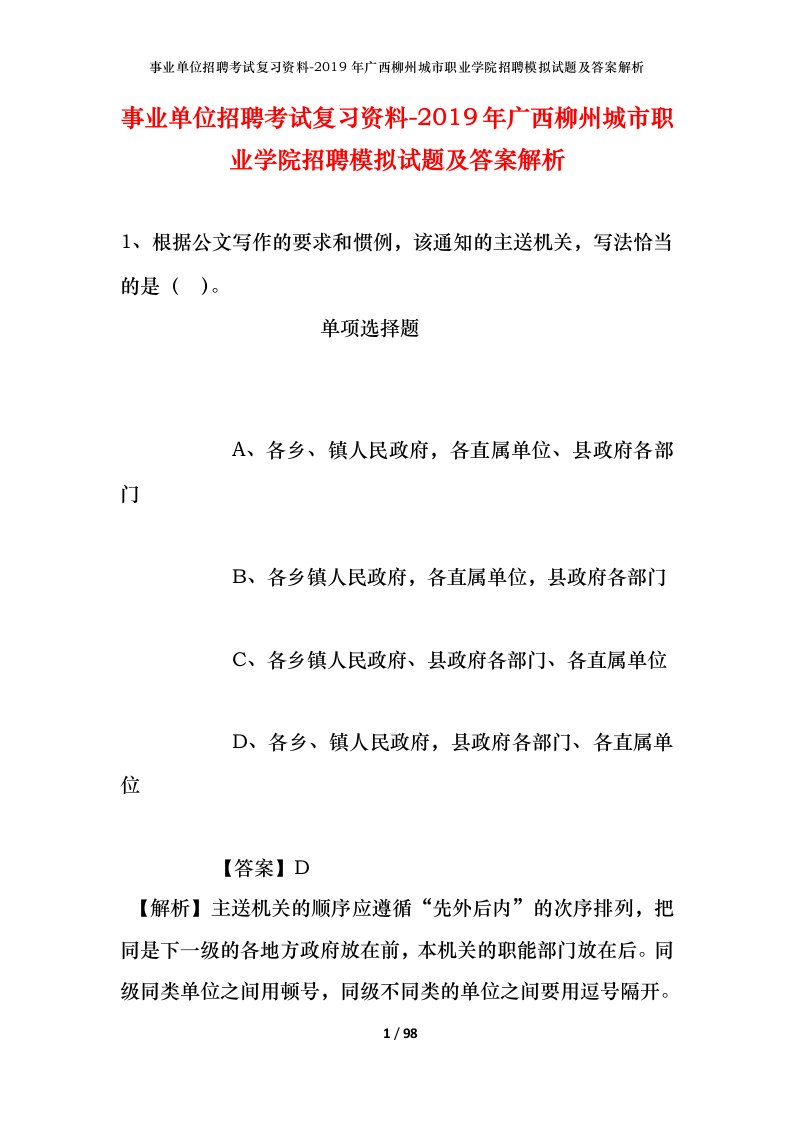 事业单位招聘考试复习资料-2019年广西柳州城市职业学院招聘模拟试题及答案解析