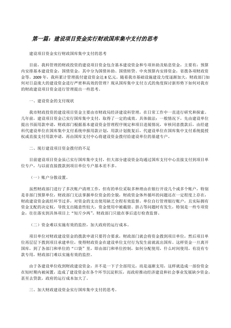 建设项目资金实行财政国库集中支付的思考[修改版]