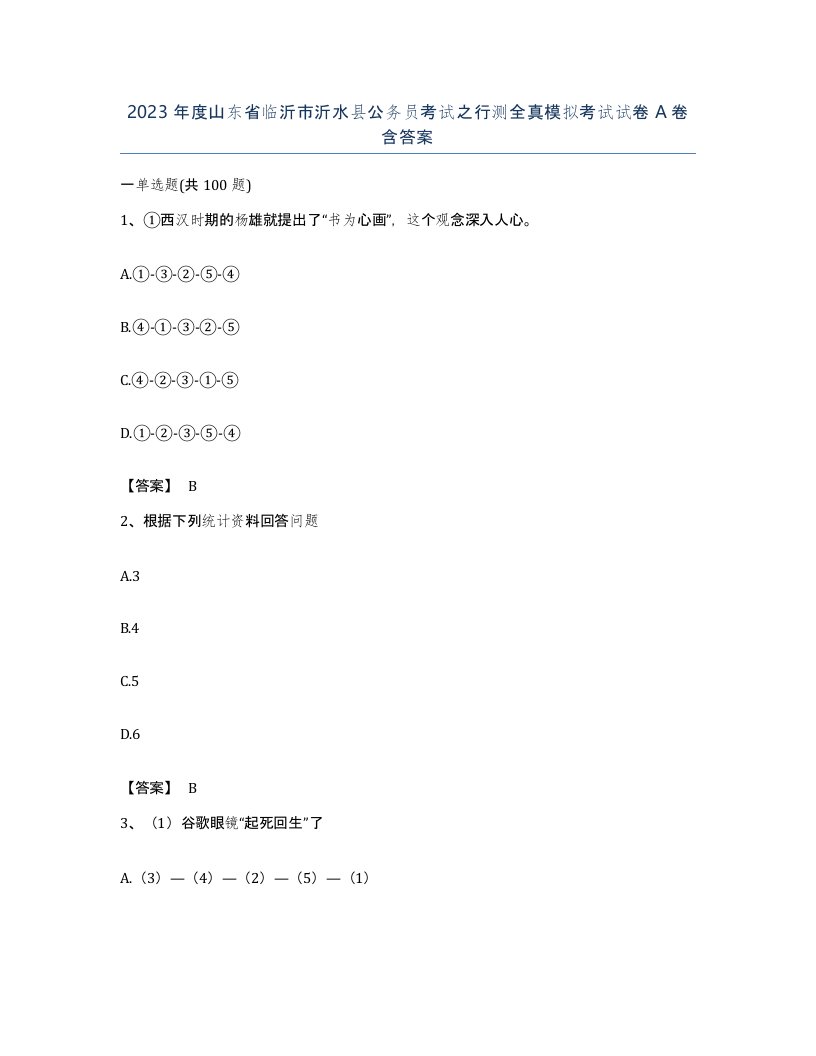 2023年度山东省临沂市沂水县公务员考试之行测全真模拟考试试卷A卷含答案