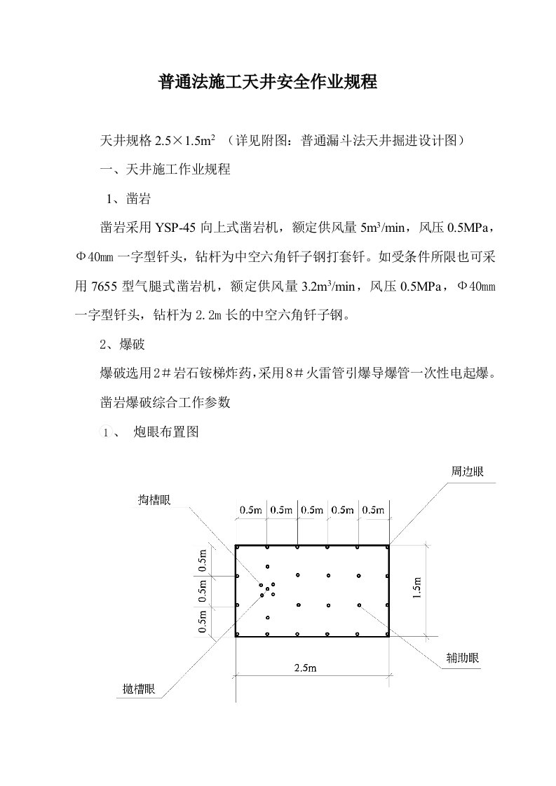 普通法施工天井安全作业规程