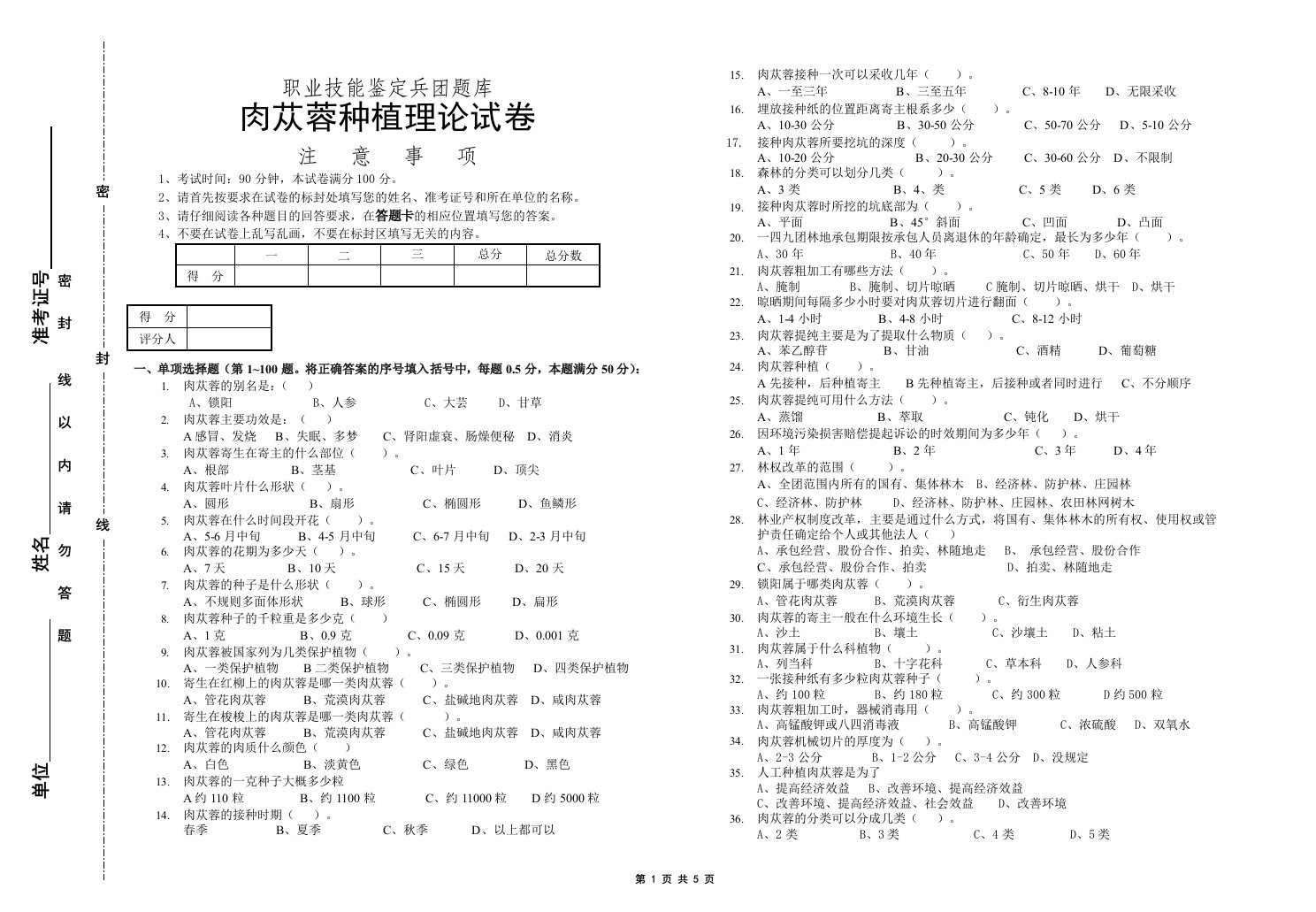 肉苁蓉考试卷a