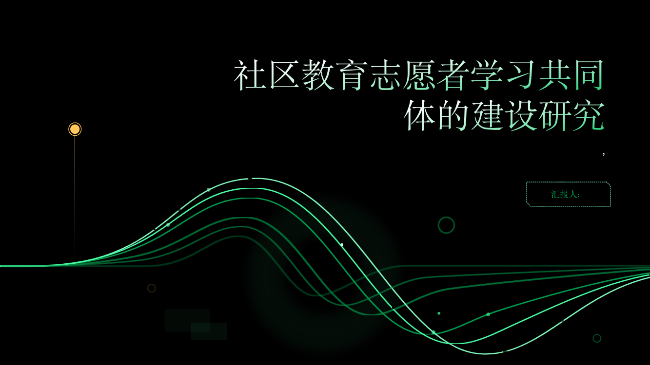 社区教育志愿者学习共同体的建设研究