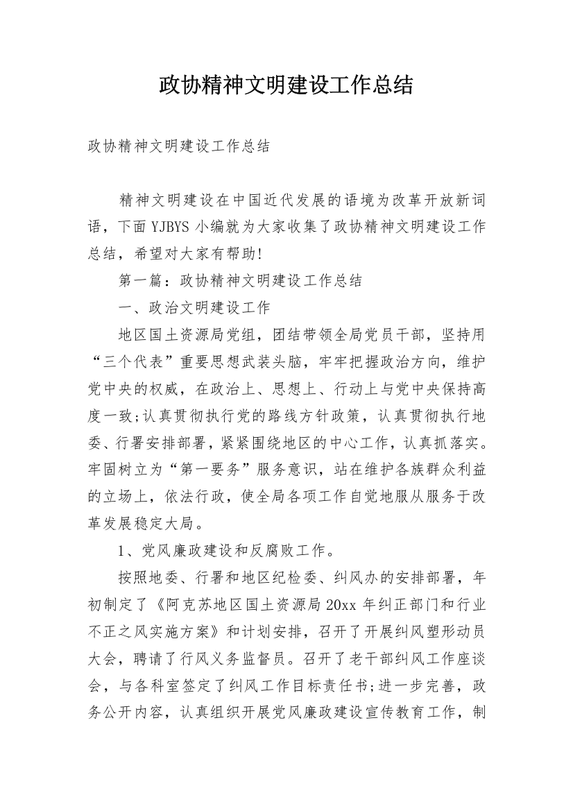 政协精神文明建设工作总结