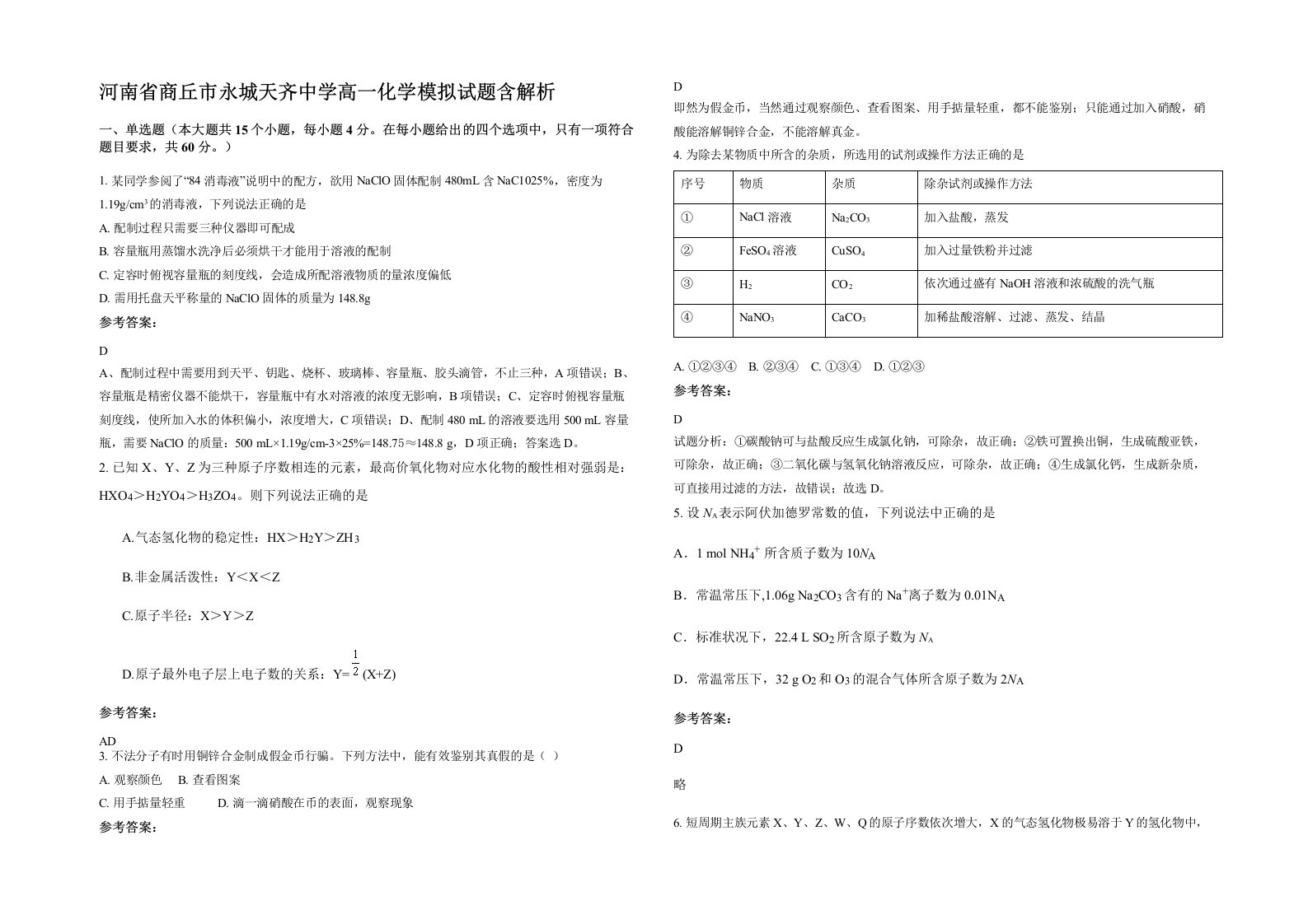 河南省商丘市永城天齐中学高一化学模拟试题含解析