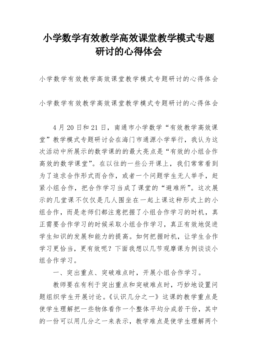 小学数学有效教学高效课堂教学模式专题研讨的心得体会