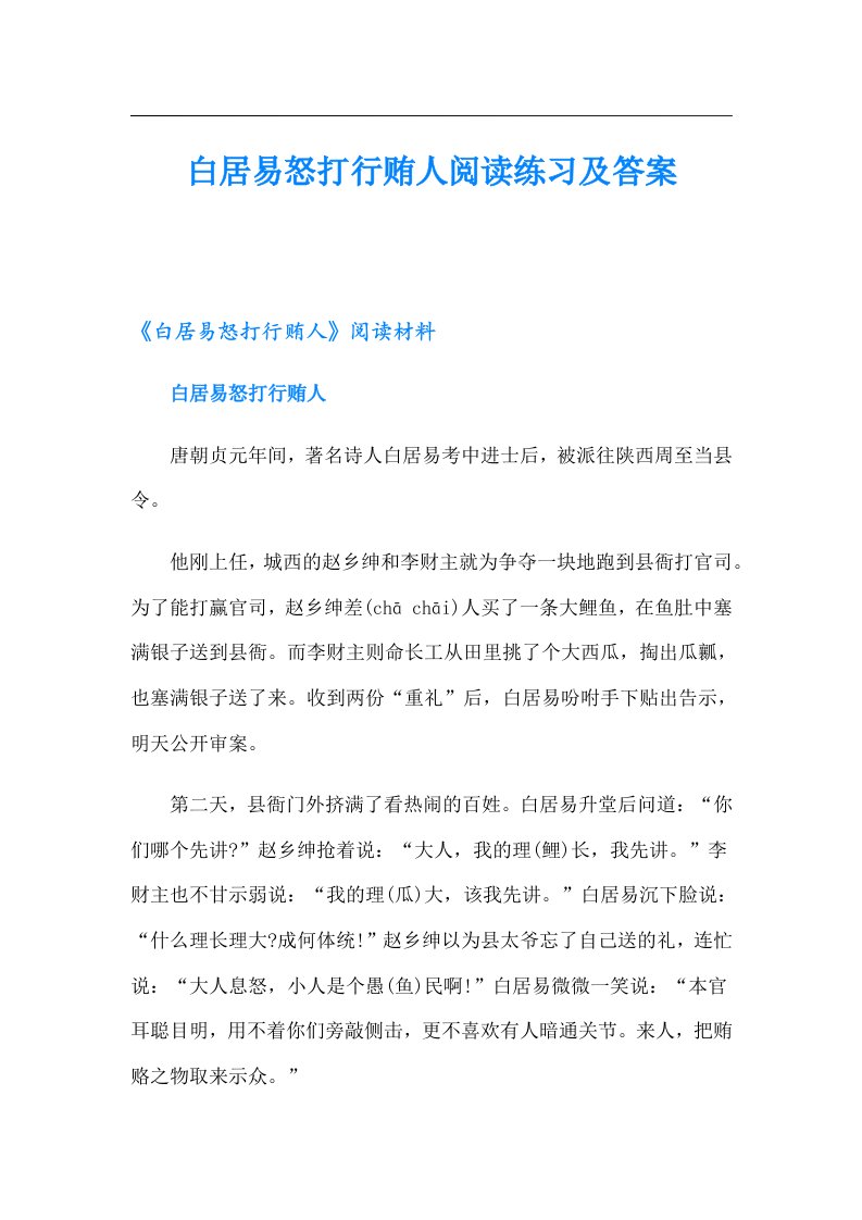 白居易怒打行贿人阅读练习及答案