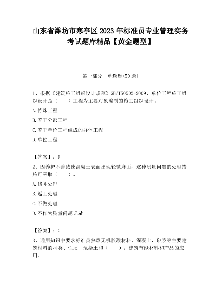 山东省潍坊市寒亭区2023年标准员专业管理实务考试题库精品【黄金题型】