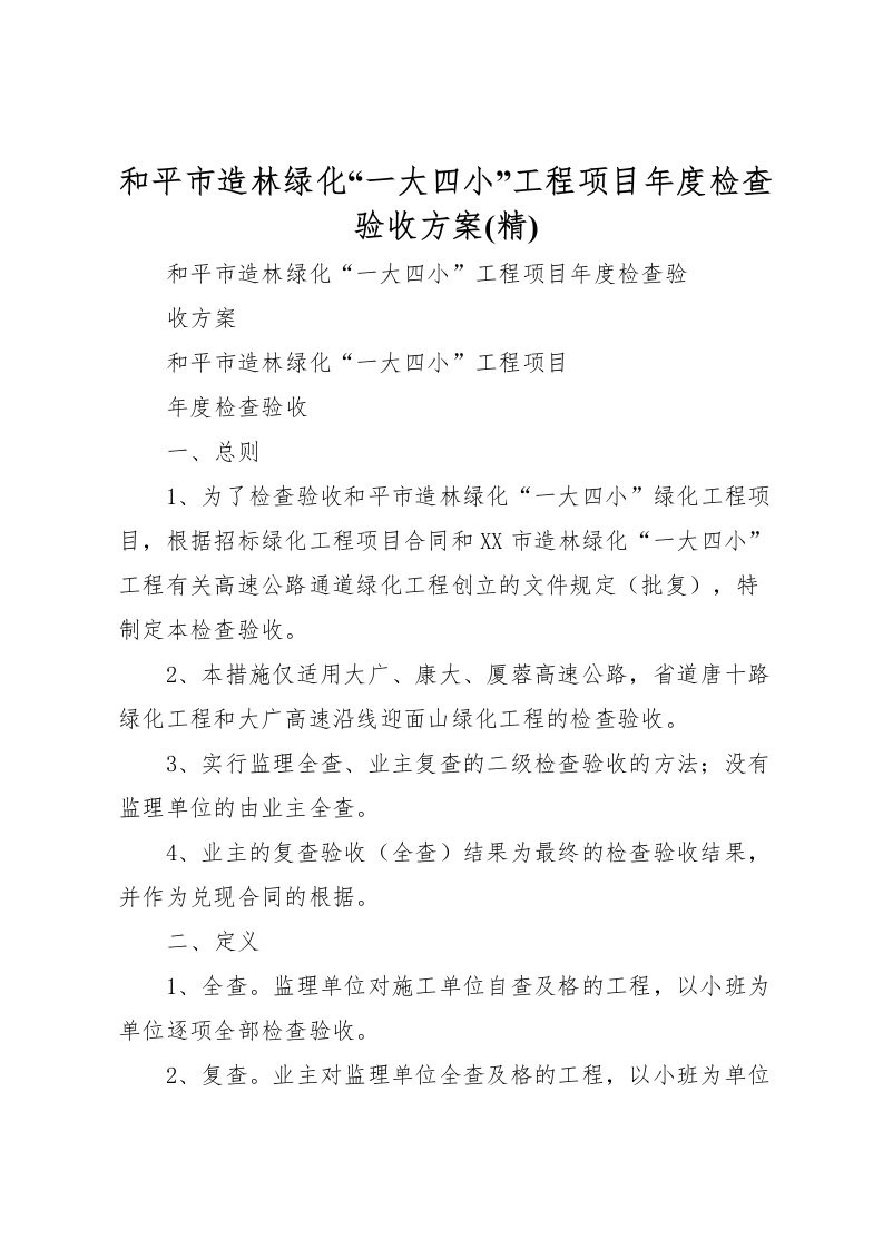 2022年和平市造林绿化一大四小工程项目年度检查验收方案