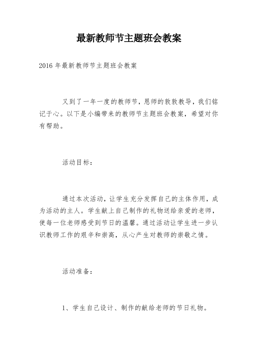 最新教师节主题班会教案