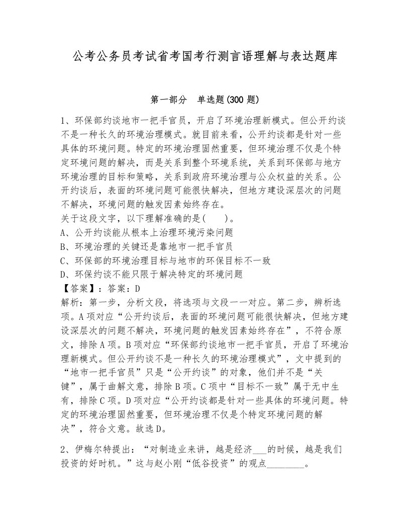 公考公务员考试省考国考行测言语理解与表达题库（达标题）