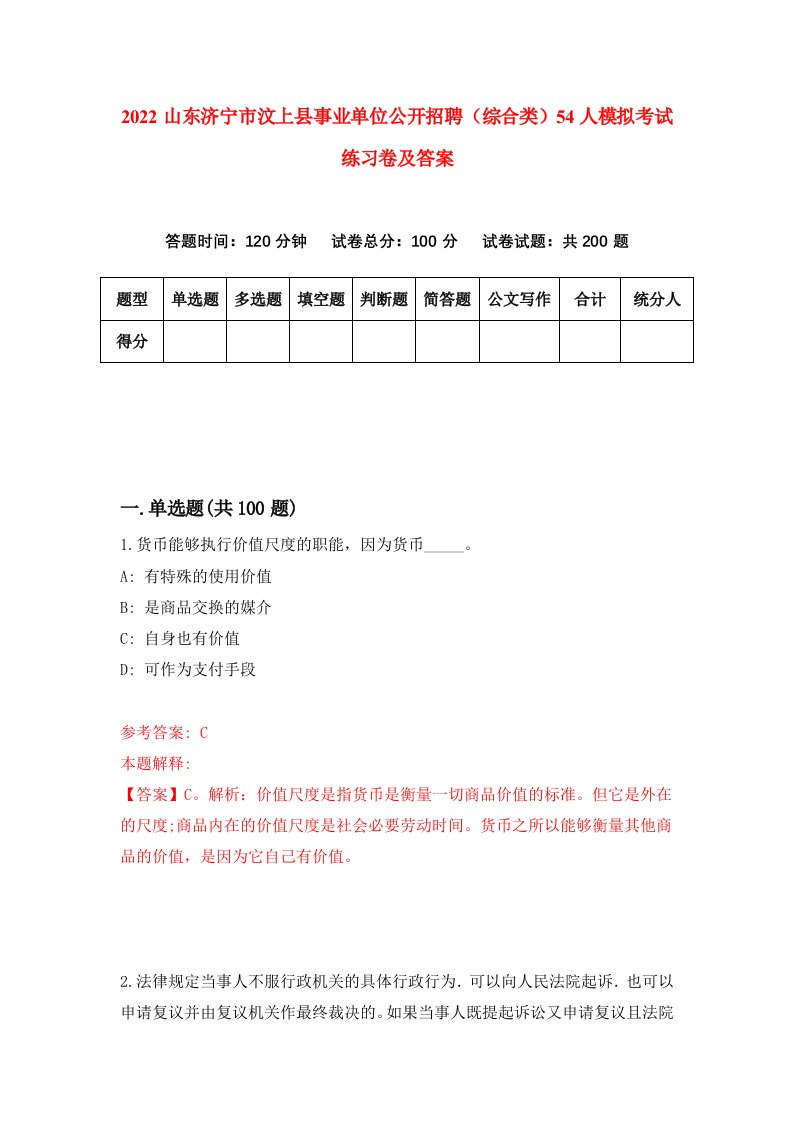 2022山东济宁市汶上县事业单位公开招聘综合类54人模拟考试练习卷及答案第1期