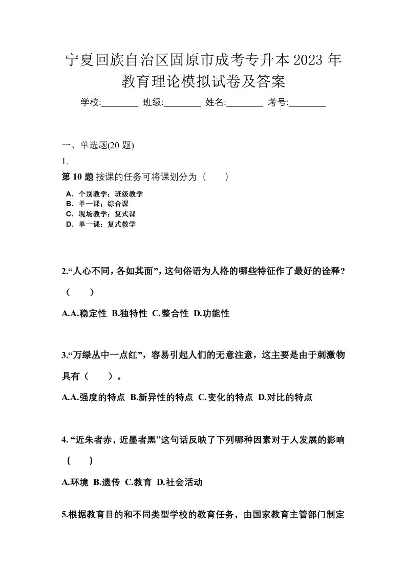 宁夏回族自治区固原市成考专升本2023年教育理论模拟试卷及答案