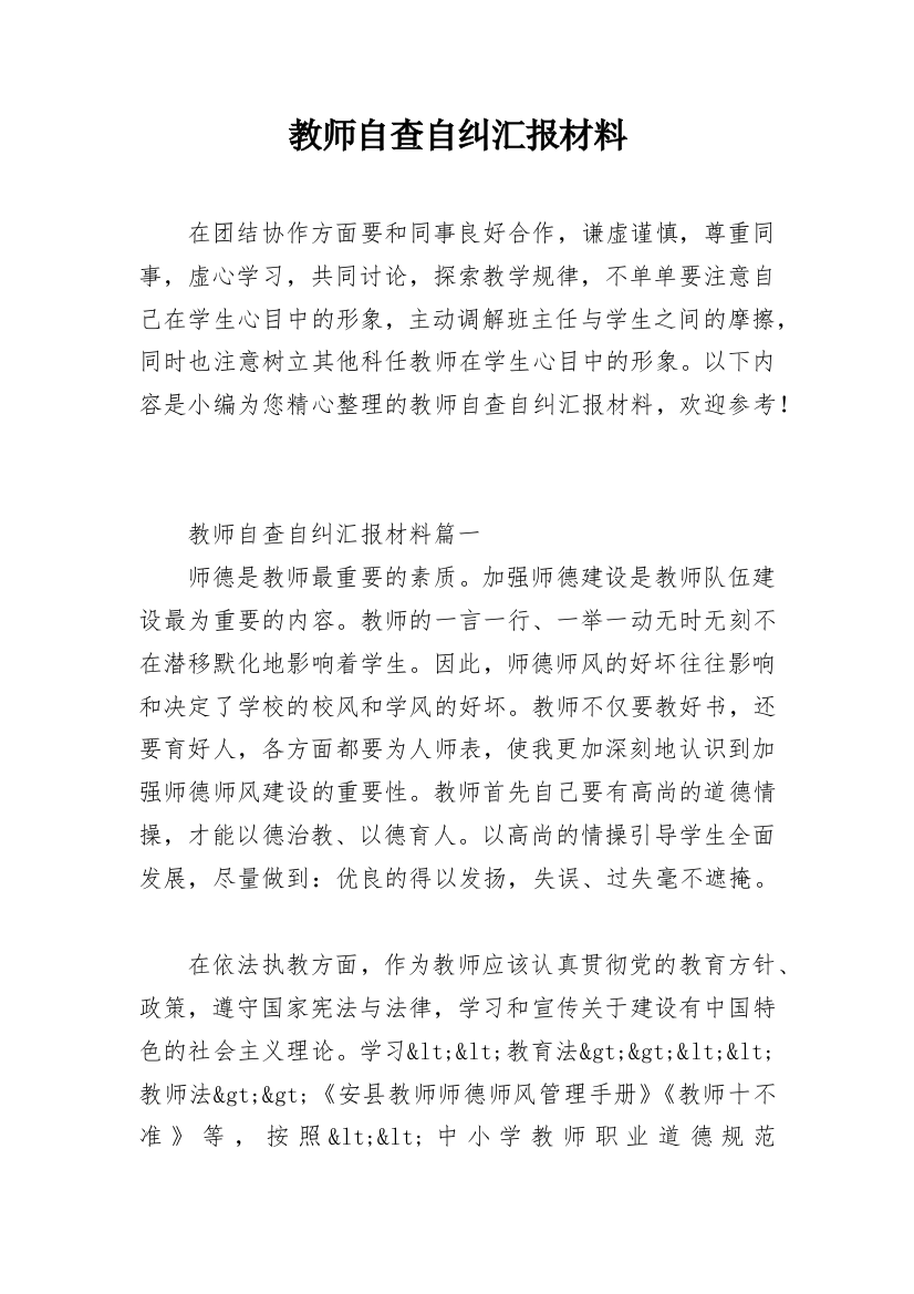 教师自查自纠汇报材料_1