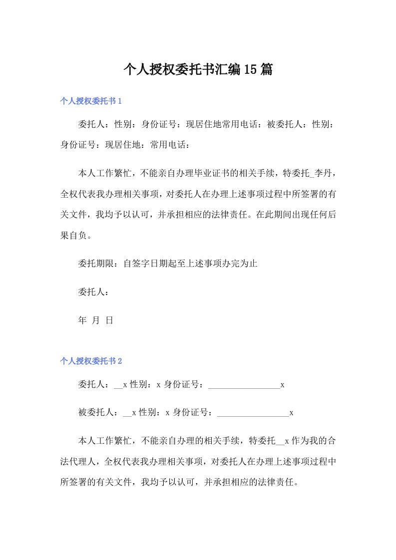 （可编辑）个人授权委托书汇编15篇