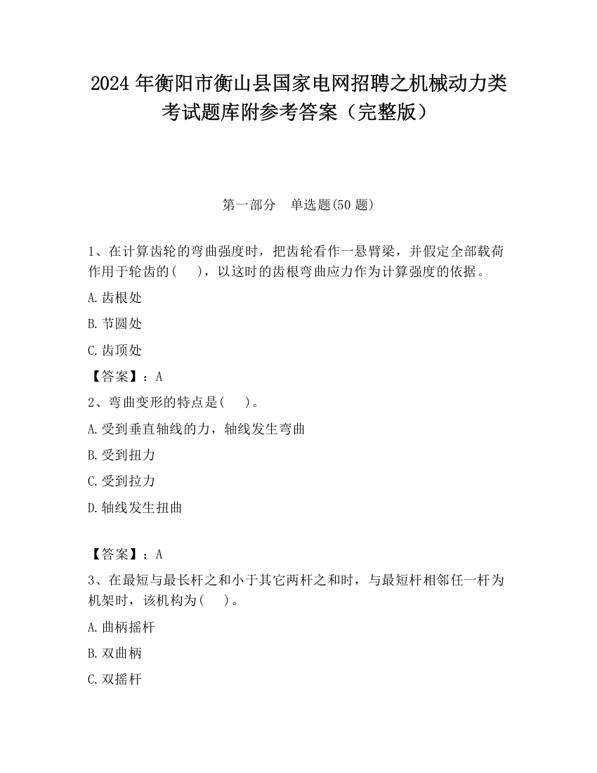 2024年衡阳市衡山县国家电网招聘之机械动力类考试题库附参考答案（完整版）