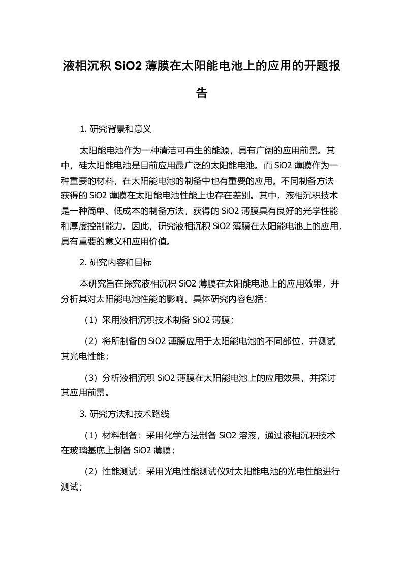 液相沉积SiO2薄膜在太阳能电池上的应用的开题报告