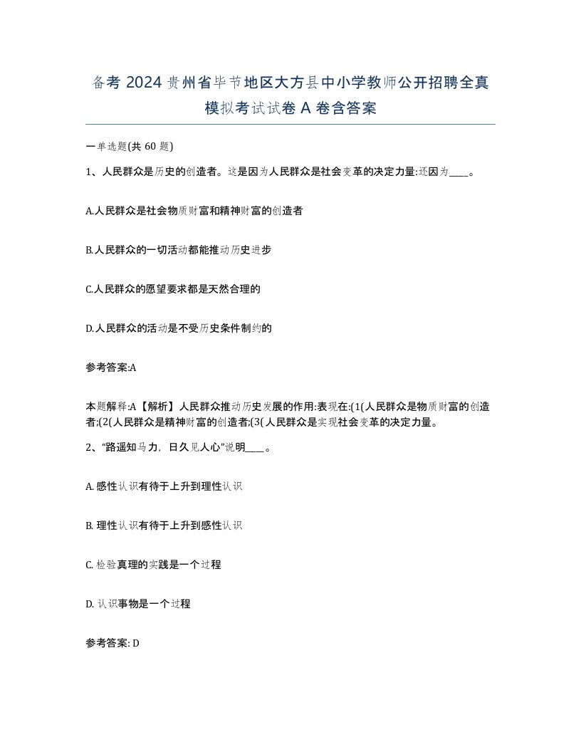 备考2024贵州省毕节地区大方县中小学教师公开招聘全真模拟考试试卷A卷含答案