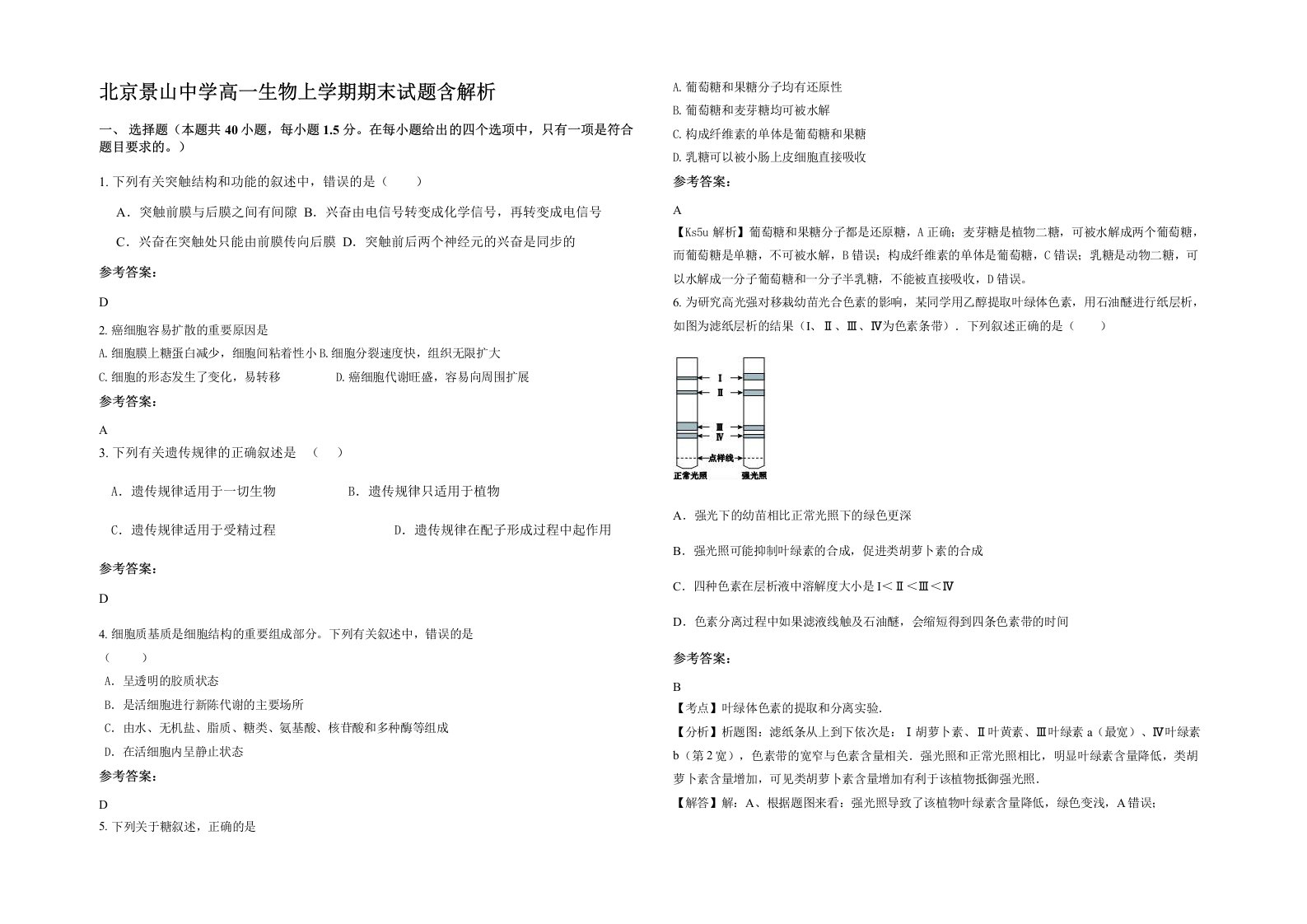 北京景山中学高一生物上学期期末试题含解析