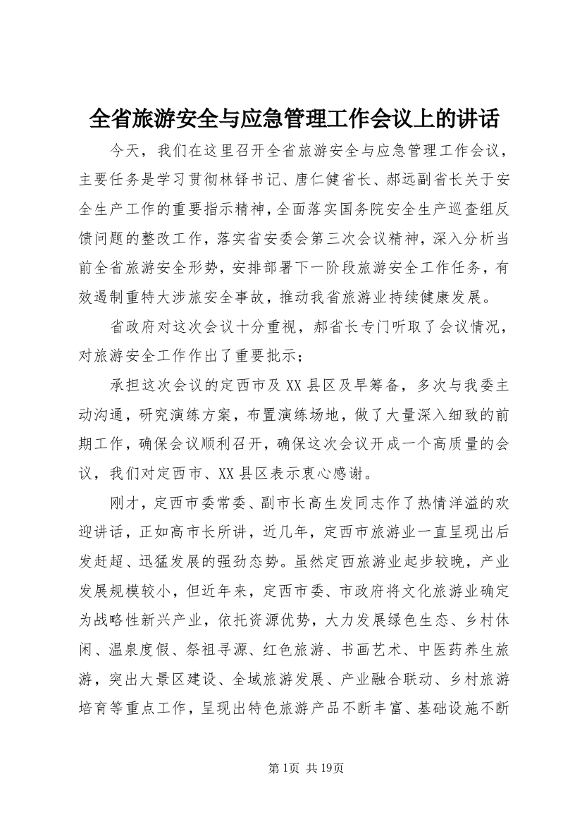 全省旅游安全与应急管理工作会议上的讲话