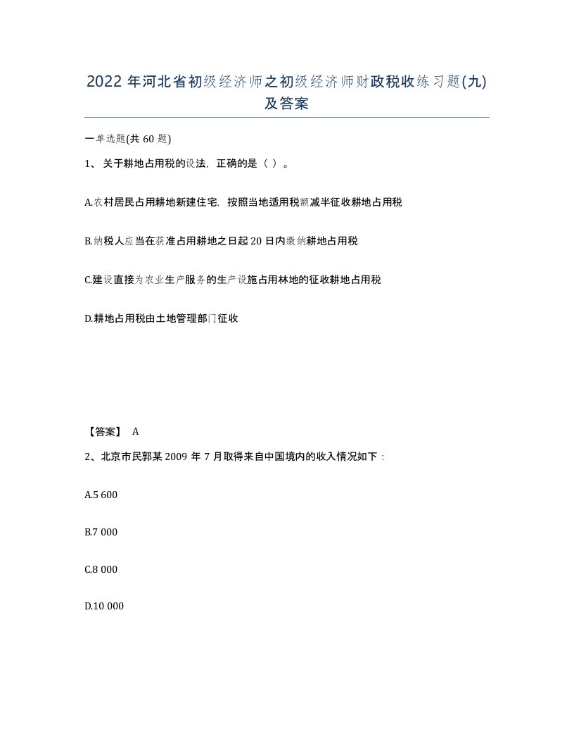 2022年河北省初级经济师之初级经济师财政税收练习题九及答案