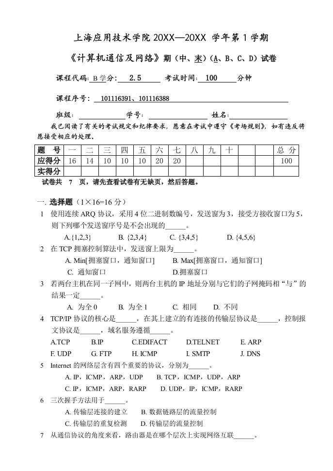 通信行业-10111计算机通信及网络期末试卷A